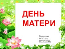 Презентация к проекту день матери.