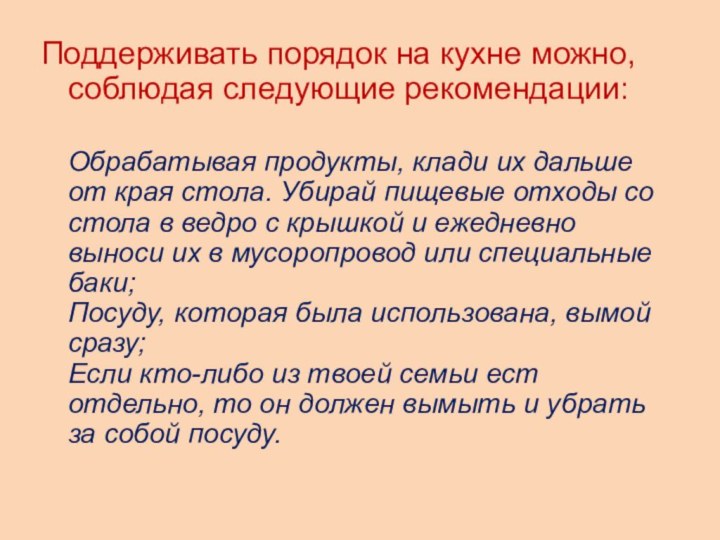 Поддерживать порядок на кухне можно, соблюдая следующие рекомендации:  Обрабатывая продукты, клади