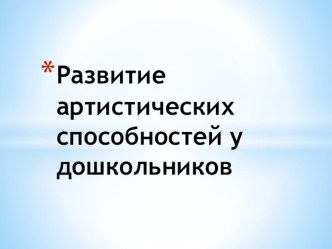 Презентация  Развитие артистических способностей у дошкольников