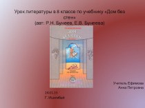 Презентация по литературе в 8 классе по учебнику Дом без стен