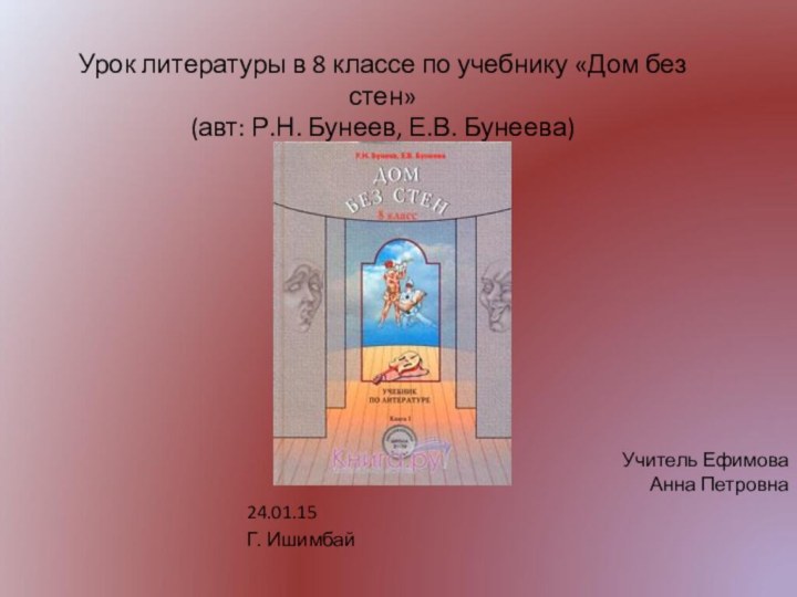 Урок литературы в 8 классе по учебнику «Дом без стен»  (авт: