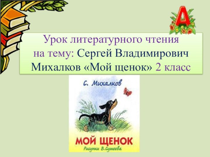 Урок литературного чтения на тему: Сергей Владимирович Михалков «Мой щенок»