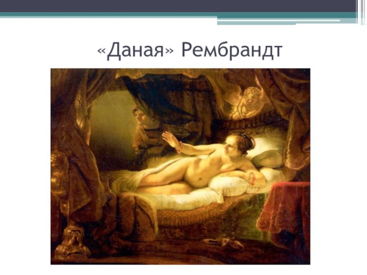 «Даная» Рембрандт