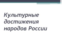 Культурные достижения народов России