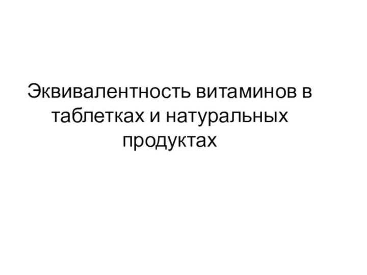 Эквивалентность витаминов в таблетках и натуральных продуктах