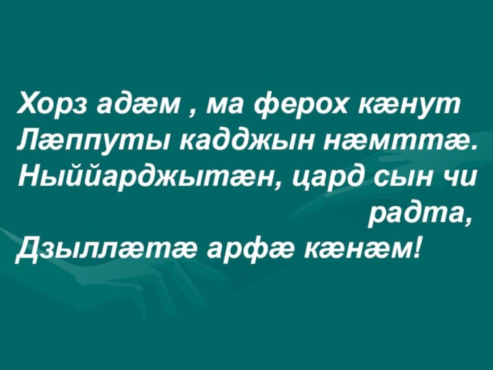 Хорз адæм , ма ферох кæнутЛæппуты кадджын нæмттæ.  Ныййарджытæн, цард сын