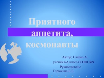 Презентация по физике Приятного аппетита, космонавты.