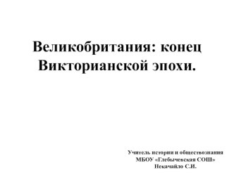 Презентация по новой истории 8 класс. Великобритания: конец Викторианской эпохи.