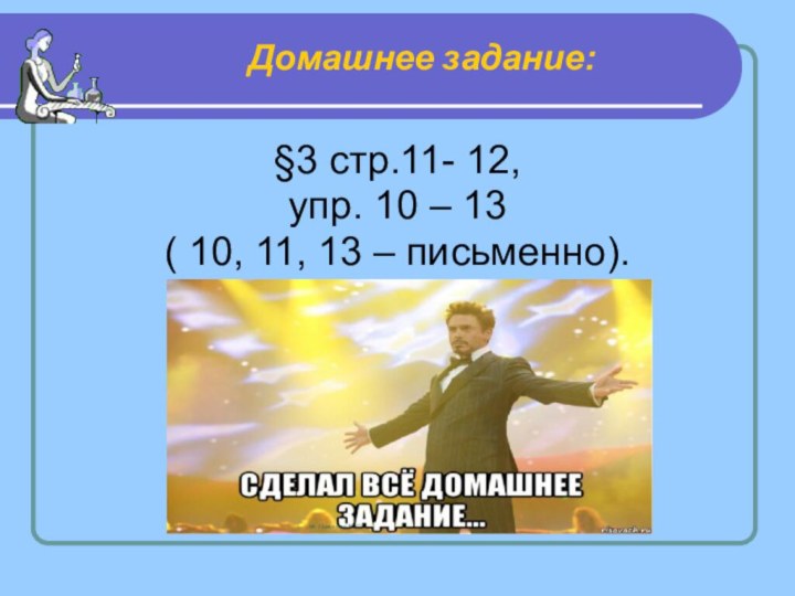 §3 стр.11- 12, упр. 10 – 13 ( 10, 11, 13 – письменно).Домашнее задание: