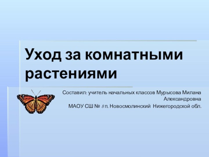 Уход за комнатными растениямиСоставил: учитель начальных классов Мурысова Милана Александровна МАОУ СШ