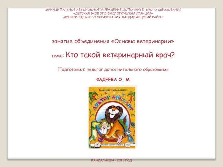 МУНИЦИПАЛЬНОЕ АВТОНОМНОЕ УЧРЕЖДЕНИЕ ДОПОЛНИТЕЛЬНОГО ОБРАЗОВАНИЯ «ДЕТСКАЯ ЭКОЛОГО-БИОЛОГИЧЕСКАЯ СТАНЦИЯ»МУНИЦИПАЛЬНОГО ОБРАЗОВАНИЯ КАНДАЛАКЩСКИЙ РАЙОНзанятие объединения