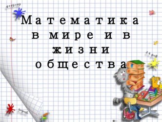 Презентация к уроку математики на тему Математика в мире и в жизни общества