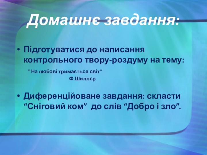 Домашнє завдання:Підготуватися до написання контрольного твору-роздуму на тему:Диференційоване завдання: скласти “Сніговий ком”