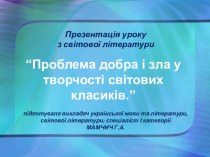 Презентація уроку з світової літератури “Проблема добра і зла у творчості світових класиків.” підготувала викладач української мови та літератури, світової літератури; спеціаліст І категорії МАМЧИЧ Г.А.