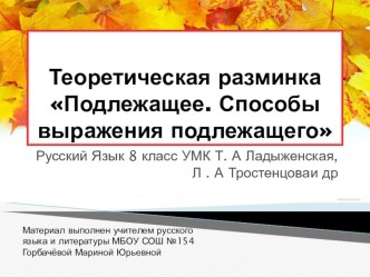 Теоретическая разминка Подлежащее Способы его выражения Русский язык 8 класс