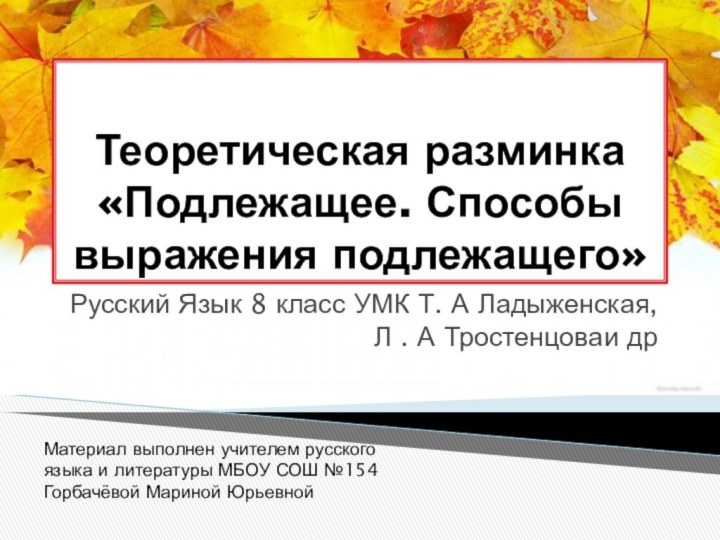 Теоретическая разминка «Подлежащее. Способы выражения подлежащего»Русский Язык 8 класс УМК Т. А