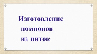 Презентация по технологии н тему  работа с разными материалами