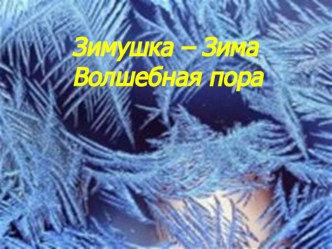 Презентация по художественному творчеству на тему: Зимушка -Зима волшебная пора!