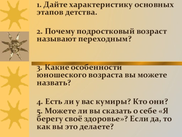 1. Дайте характеристику основных этапов детства.2. Почему подростковый возраст называют переходным?3. Какие особенности юношеского