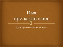 Презентация по русскому языку на тему Имя прилагательное (3 класс)