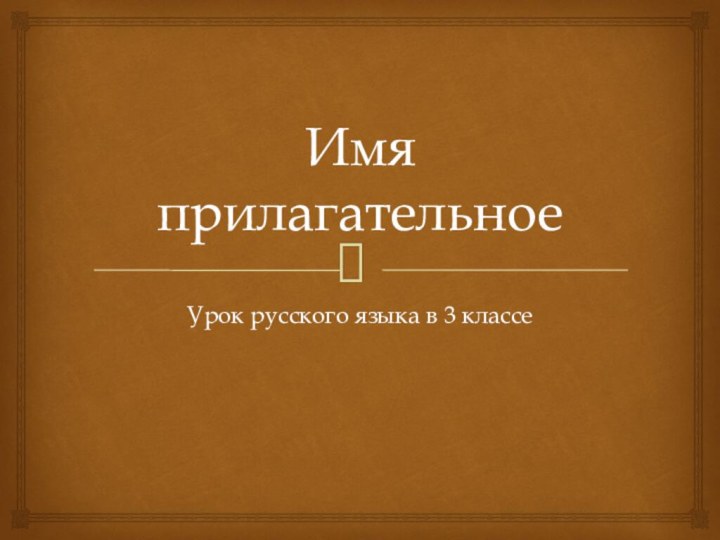 Имя прилагательноеУрок русского языка в 3 классе