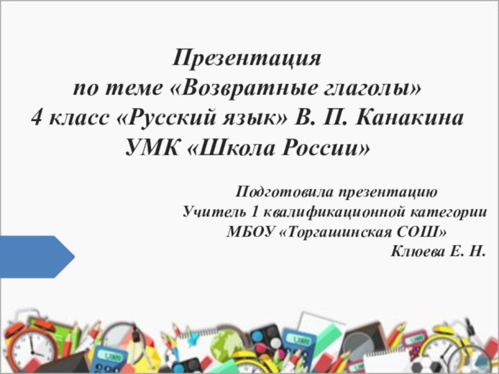 Презентация  по теме «Возвратные глаголы» 4 класс «Русский язык» В. П.