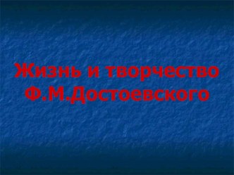 Презентация по литературе Ф. М. Достоевский