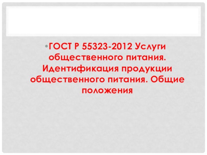 ГОСТ Р 55323-2012 Услуги общественного питания. Идентификация продукции общественного питания. Общие положения