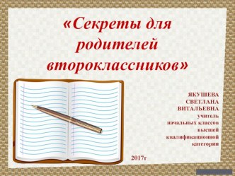 Презентация к родительскому собранию. 2 класс. Советы для родителей второклассника