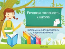 Презентация учителя-логопеда Речевая готовность к школе