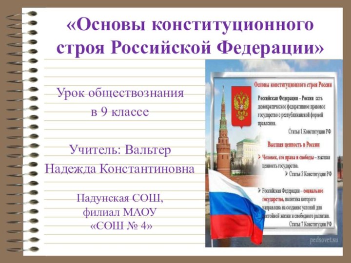 «Основы конституционного строя Российской Федерации»Урок обществознания в 9 классеУчитель: Вальтер Надежда КонстантиновнаПадунская