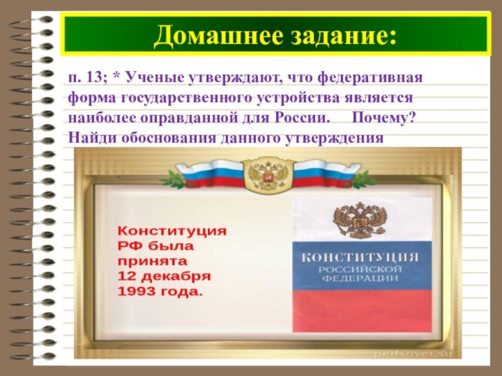 Домашнее задание: п. 13; * Ученые утверждают, что федеративная форма государственного