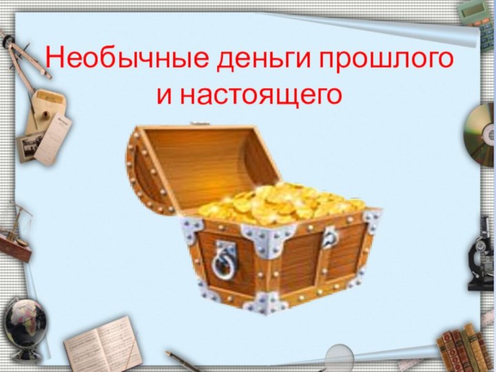 Необычные деньги прошлого и настоящего