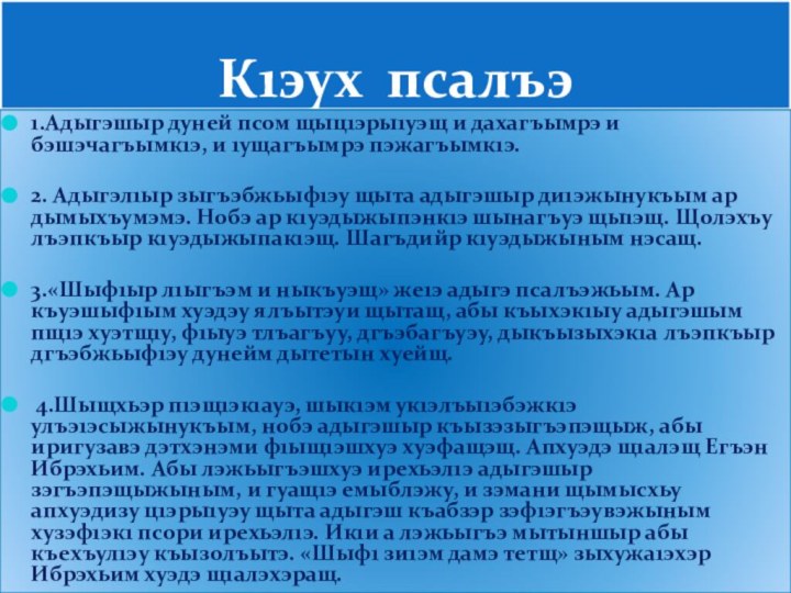 К1эух псалъэ1.Адыгэшыр дуней псом щыц1эры1уэщ и дахагъымрэ и бэшэчагъымк1э, и 1ущагъымрэ пэжагъымк1э.