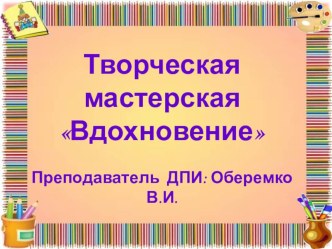 Презентация по ДПИ Вдохновение