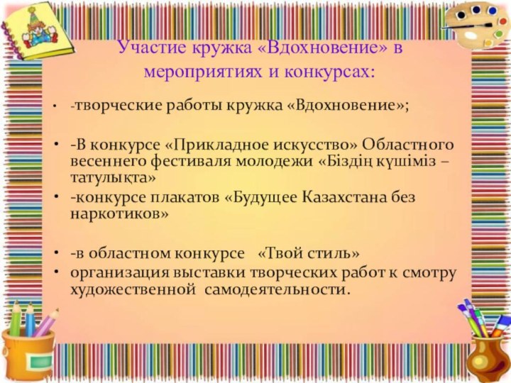 Участие кружка «Вдохновение» в мероприятиях и конкурсах:  -творческие работы кружка