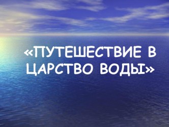 ПУТЕШЕСТВИЕ В ЦАРСТВО ВОДЫ