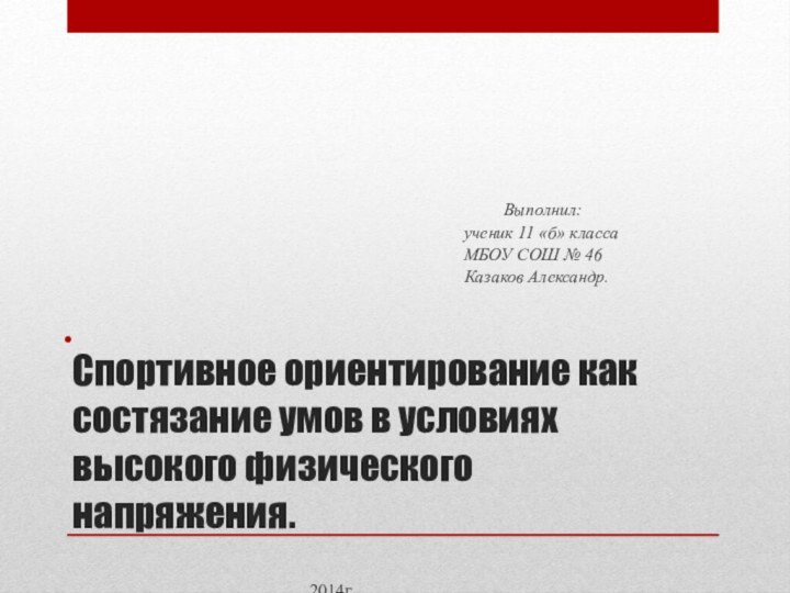 Спортивное ориентирование как состязание умов в условиях высокого физического напряжения.