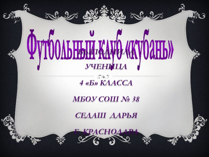 Футбольный клуб «кубань»Выполнила ученица 4 «б» классаМБОУ СОШ № 38Седаш Дарья Г. Краснодара