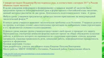 Презентация по английскому языку Проект в форме интегрированного урока на тему Эколоические проблемы села Останино