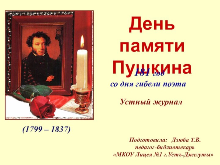 (1799 – 1837)День памяти Пушкина