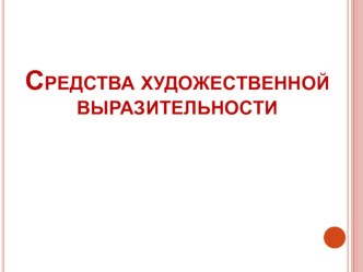 Презентация по литературному чтению Средства художественной выразительности 2 класс