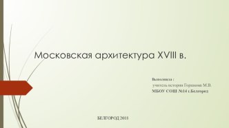 Презентация по истории на тему: Московская архитектура XVIIIвека