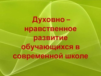 Презентация Духовно-нравственное развитие личности