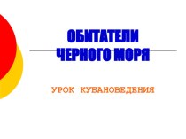 Презентация по кубановедению Обитатели Черного моря