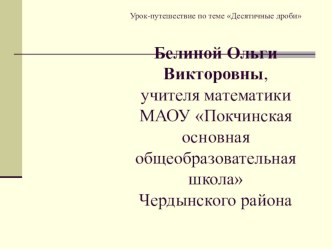 Урок-путешествие по теме Десятичные дроби