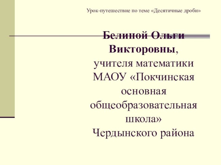 Урок-путешествие по теме «Десятичные дроби»  Белиной Ольги Викторовны,  учителя математики