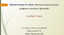 Презентация по алгебре 7 класс Презентация по теме Взаимное расположение графиков линейных функций