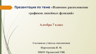 Презентация по алгебре 7 класс Презентация по теме Взаимное расположение графиков линейных функций