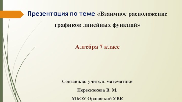 Презентация по теме «Взаимное расположение графиков линейных функций»     Алгебра 7